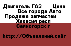 Двигатель ГАЗ 53 › Цена ­ 100 - Все города Авто » Продажа запчастей   . Хакасия респ.,Саяногорск г.